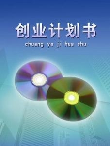创业计划书