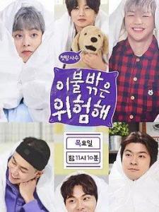 被子外面很危险 被子外面很危险