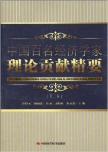 中国著名经济学家排名榜 300