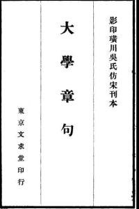 大学章句