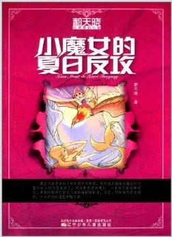 郝天晓心灵奇幻小说:小魔女的夏日反攻