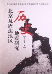 北京及周边地区历史地震研究