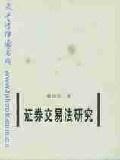 证券交易法研究