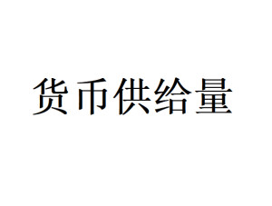 货币供给量