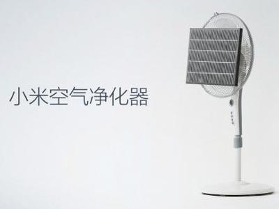 小米空气净化器