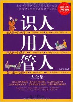 如何识人用人之道 0