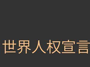 世界人权宣言