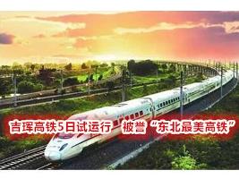 吉珲铁路客运专线