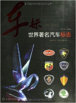 車標:世界著名汽車標誌