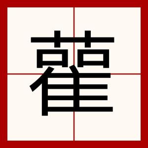 雚 - 搜狗百科
