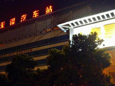 无锡汽车站