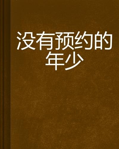 年少的约定全集完整版 0