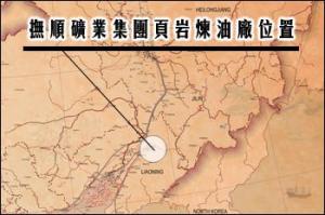 抚顺矿业集团页岩炼油厂位置