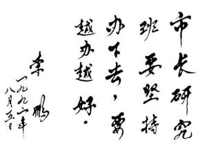 李鹏同志题词