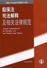 担保法司法解释