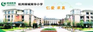 杭州绿城育华学校