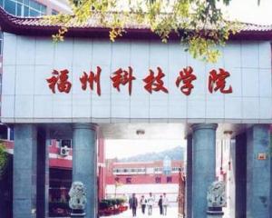 福州科技职业技术学院(图1)