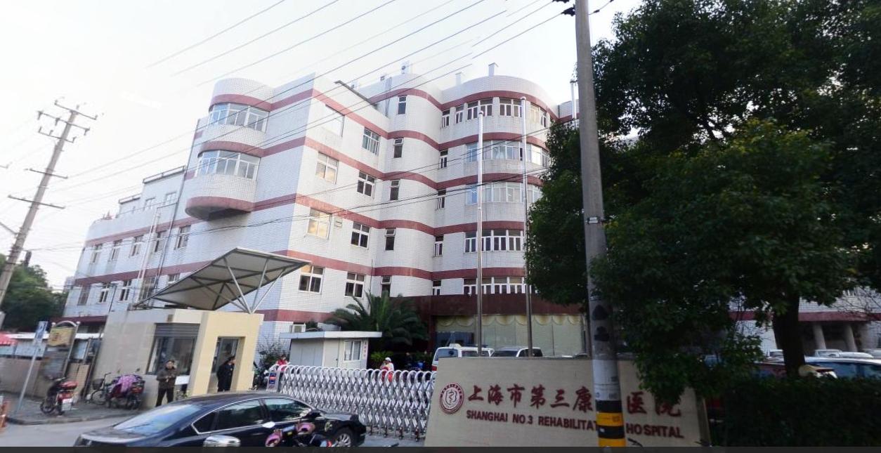 上海市第三康复医院