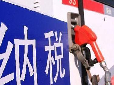 汽油消费税调整