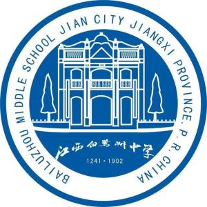 江西省白鹭洲中学