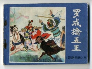 连环画:罗成擒五王