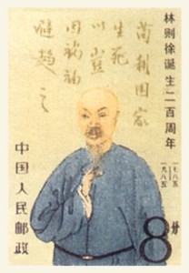 林则徐纪念邮票