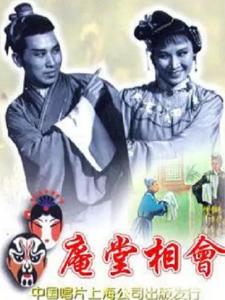 庵堂相会