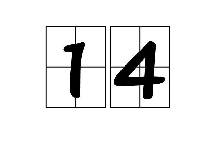 14 数字 搜狗百科 14 数字 搜狗百科