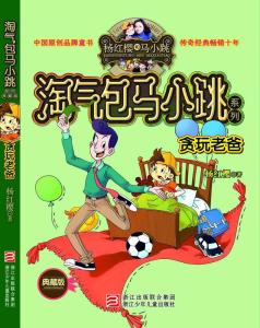 《淘气包马小跳》典藏版封面