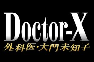 Doctor-X~外科医·大门未知子~