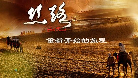 《丝路，重新开始的旅程》海报