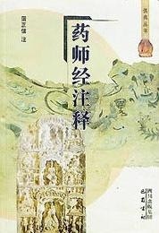 药师经