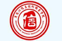黑龙江信息技术职业学院(图1)