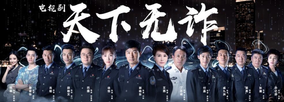 《天下无诈》海报