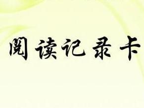 阅读记录卡