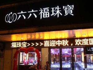 六六福珠宝