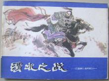 渭水之战