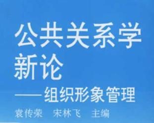 公共关系学的研究对象是公共关系实践活动现象及其内在（公共关系的研究对象是公共关系活动现象及其内在规律）