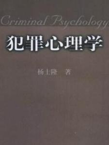 犯罪心理学