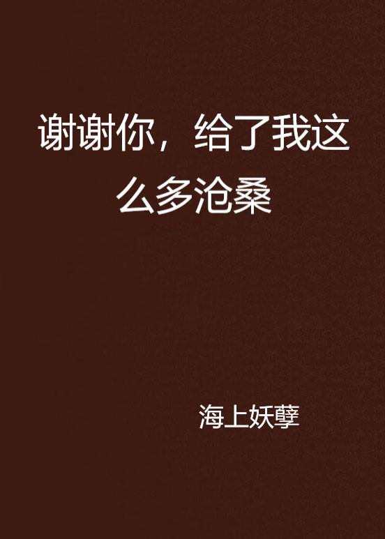 我该怎么感谢你呢 0