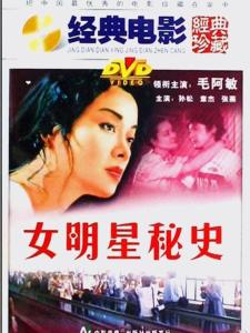 女明星秘史