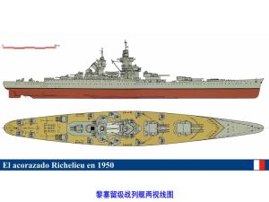 黎塞留级战列舰两视线图