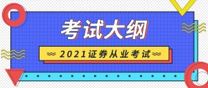 证券业从业人员资格考试大纲