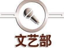 文艺部