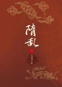 隋乱