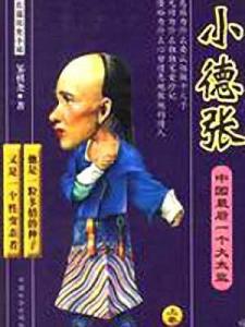 小德张
