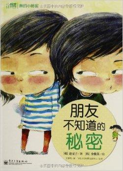 我的小秘密:朋友不知道的秘密