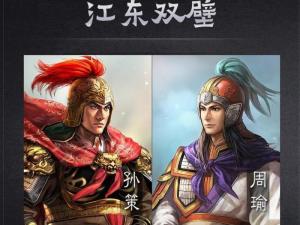 二乔之夫—孙策周瑜