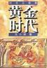 《时代三部曲》之一