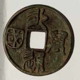 永通万国背将军（昌伟收藏）